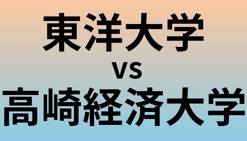 東洋大学と高崎経済大学 のどちらが良い大学?