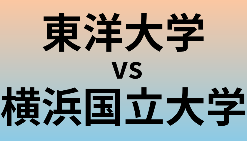 東洋大学と横浜国立大学 のどちらが良い大学?
