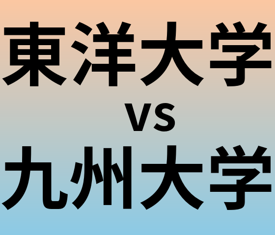 東洋大学と九州大学 のどちらが良い大学?