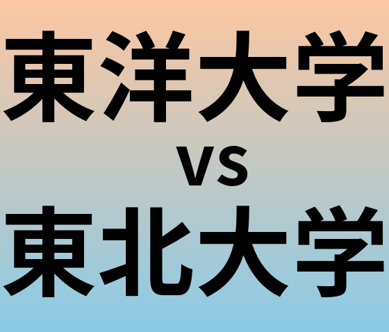 東洋大学と東北大学 のどちらが良い大学?