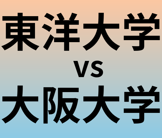 東洋大学と大阪大学 のどちらが良い大学?