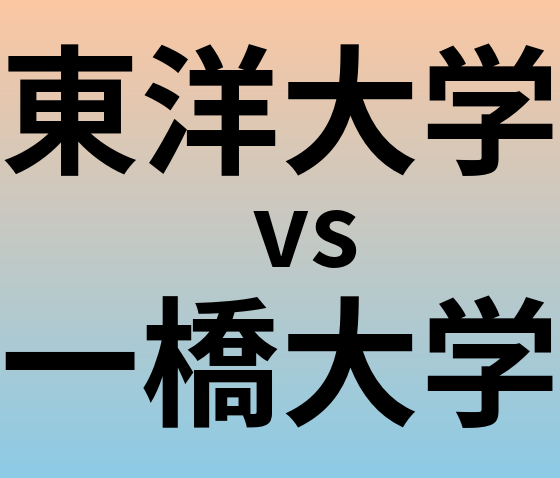 東洋大学と一橋大学 のどちらが良い大学?