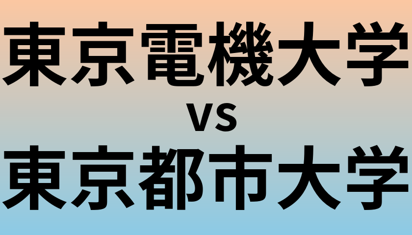 東京電機大学と東京都市大学 のどちらが良い大学?