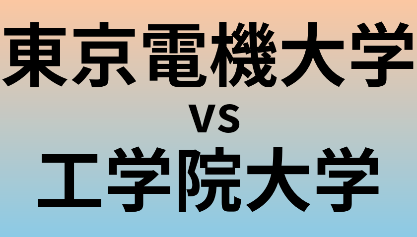 東京電機大学と工学院大学 のどちらが良い大学?