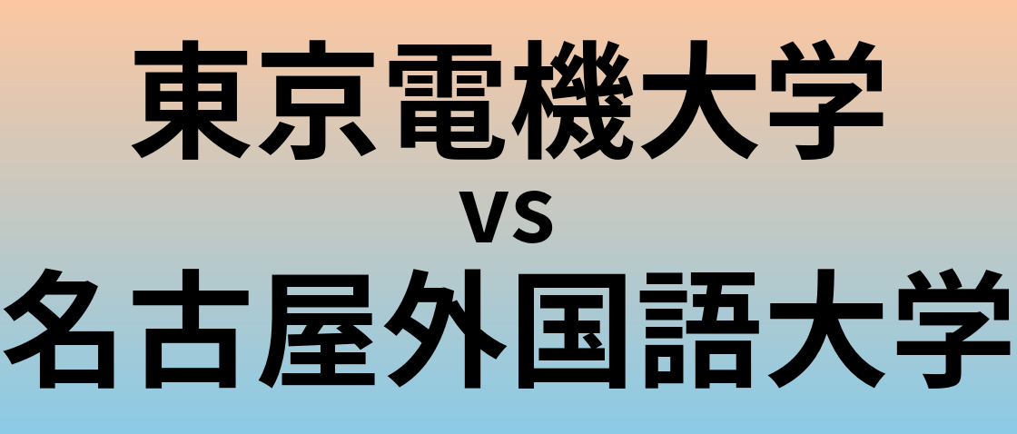 東京電機大学と名古屋外国語大学 のどちらが良い大学?