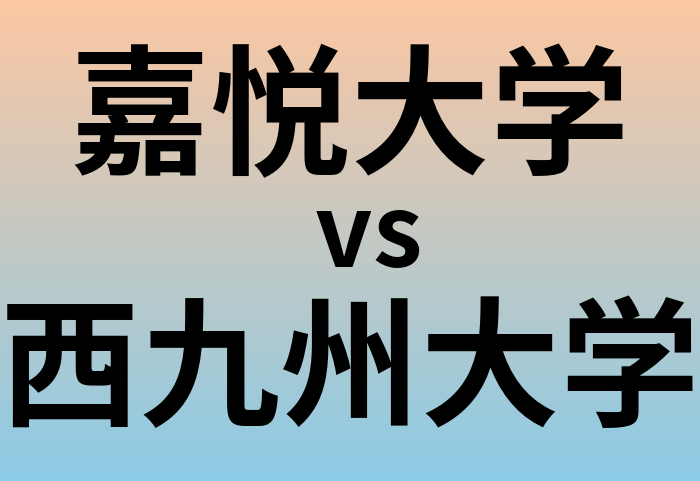 嘉悦大学と西九州大学 のどちらが良い大学?