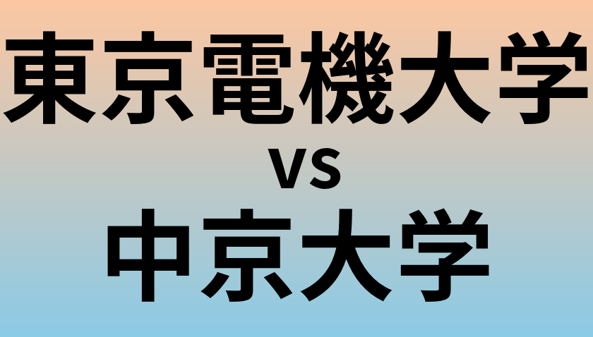 東京電機大学と中京大学 のどちらが良い大学?