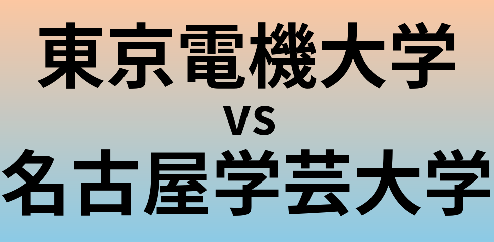 東京電機大学と名古屋学芸大学 のどちらが良い大学?