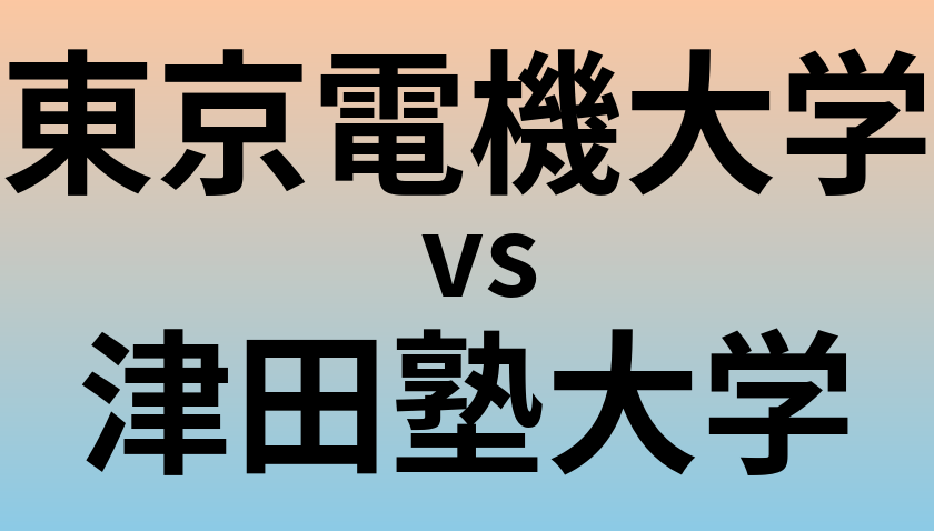 東京電機大学と津田塾大学 のどちらが良い大学?