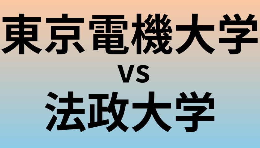 東京電機大学と法政大学 のどちらが良い大学?