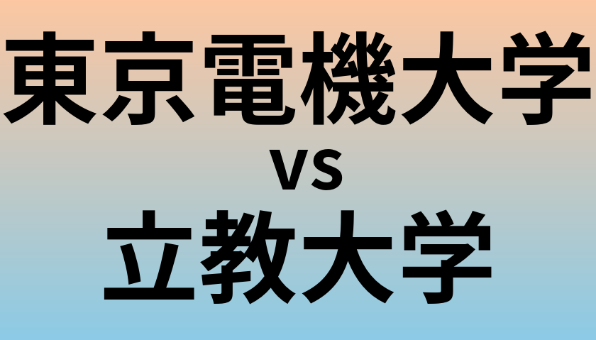 東京電機大学と立教大学 のどちらが良い大学?