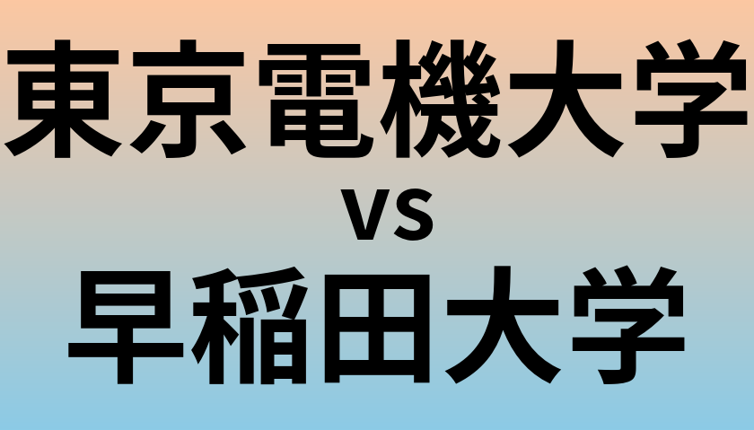 東京電機大学と早稲田大学 のどちらが良い大学?