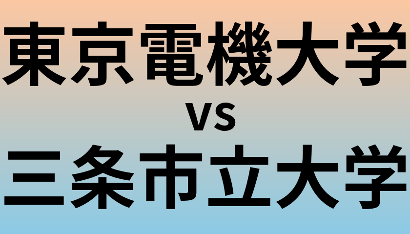東京電機大学と三条市立大学 のどちらが良い大学?