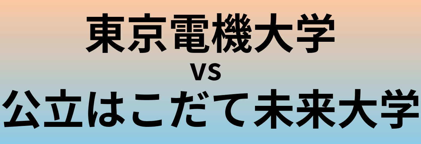 東京電機大学と公立はこだて未来大学 のどちらが良い大学?