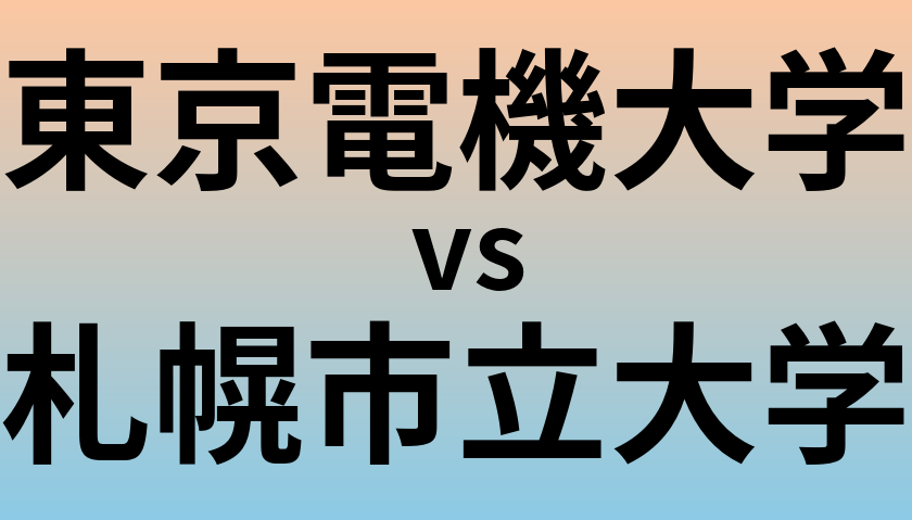 東京電機大学と札幌市立大学 のどちらが良い大学?