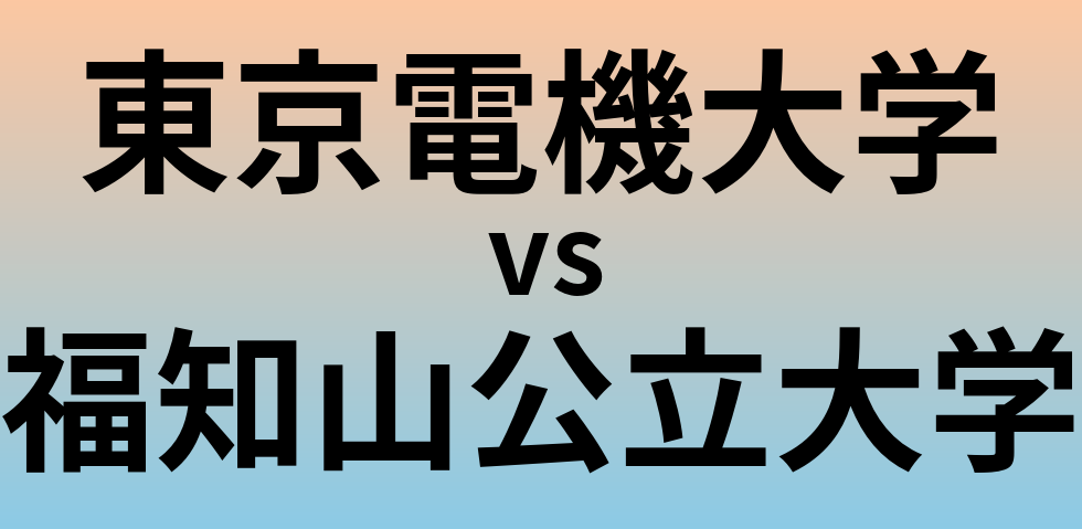 東京電機大学と福知山公立大学 のどちらが良い大学?