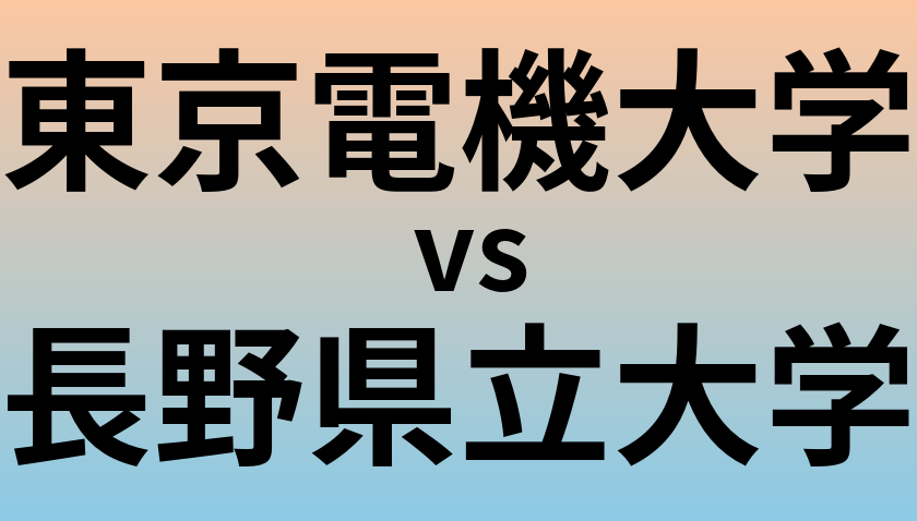 東京電機大学と長野県立大学 のどちらが良い大学?