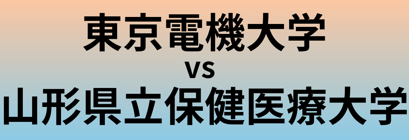 東京電機大学と山形県立保健医療大学 のどちらが良い大学?