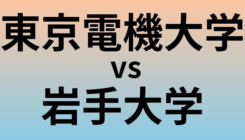 東京電機大学と岩手大学 のどちらが良い大学?