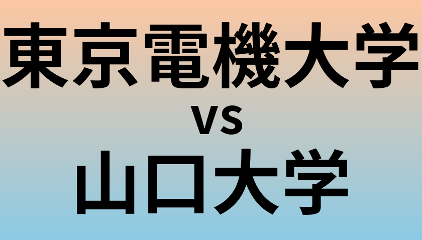 東京電機大学と山口大学 のどちらが良い大学?