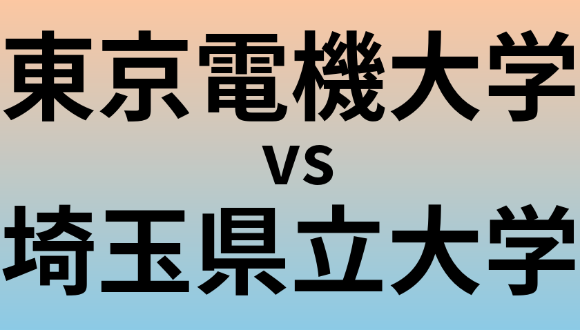 東京電機大学と埼玉県立大学 のどちらが良い大学?
