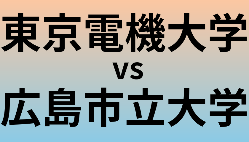 東京電機大学と広島市立大学 のどちらが良い大学?