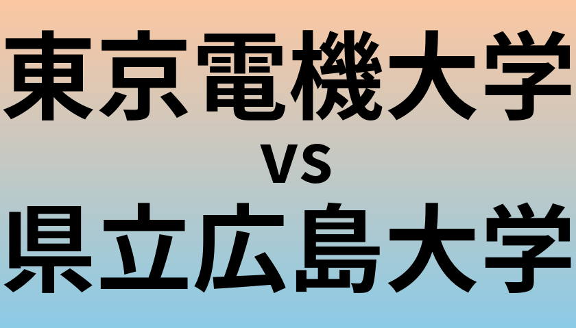 東京電機大学と県立広島大学 のどちらが良い大学?
