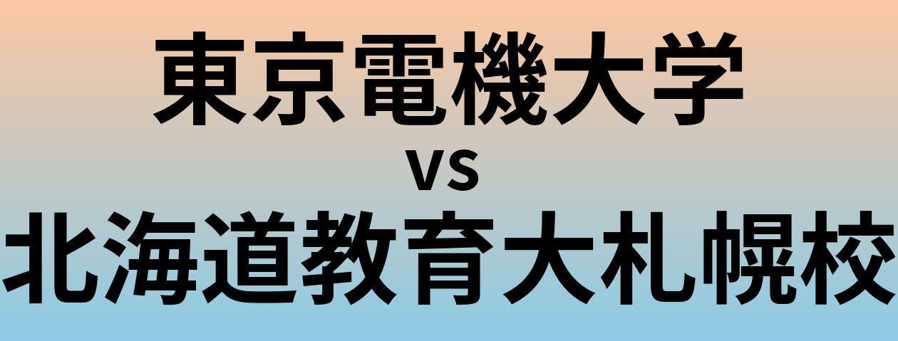 東京電機大学と北海道教育大札幌校 のどちらが良い大学?