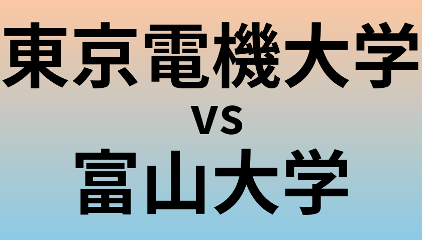 東京電機大学と富山大学 のどちらが良い大学?