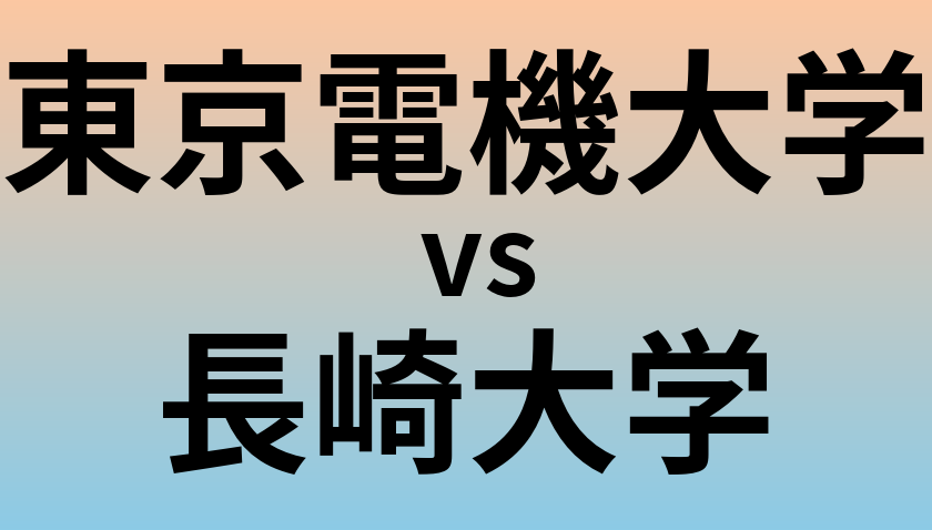 東京電機大学と長崎大学 のどちらが良い大学?