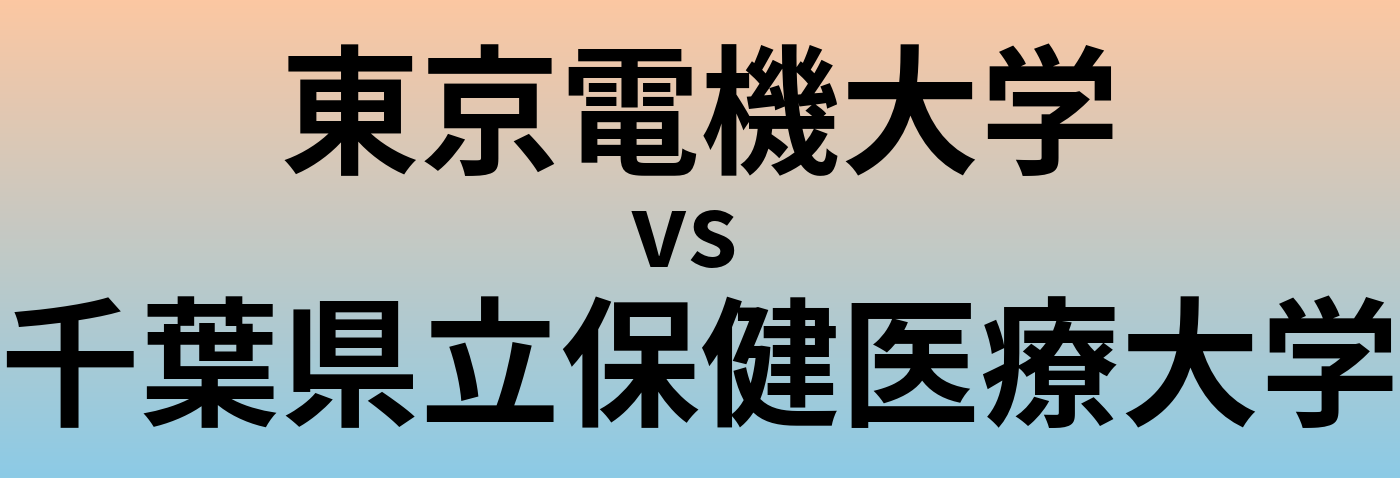 東京電機大学と千葉県立保健医療大学 のどちらが良い大学?
