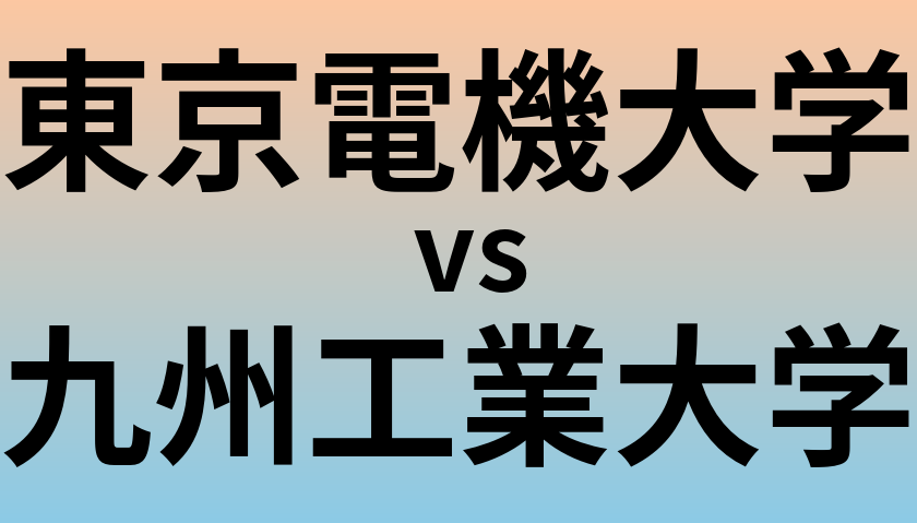 東京電機大学と九州工業大学 のどちらが良い大学?