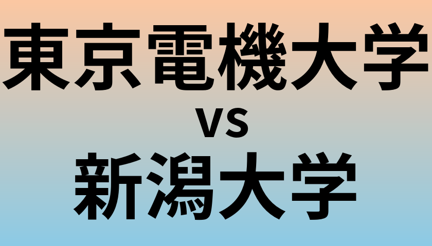 東京電機大学と新潟大学 のどちらが良い大学?