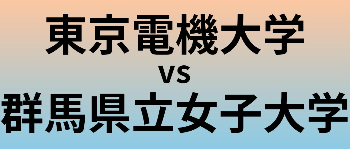 東京電機大学と群馬県立女子大学 のどちらが良い大学?