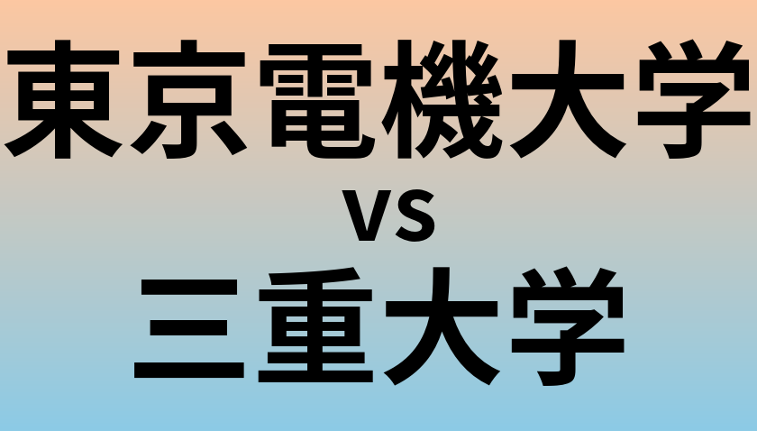 東京電機大学と三重大学 のどちらが良い大学?