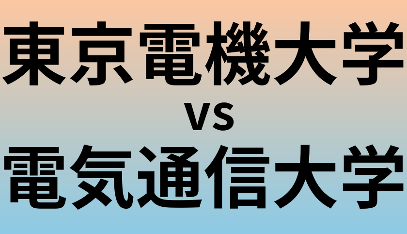 東京電機大学と電気通信大学 のどちらが良い大学?