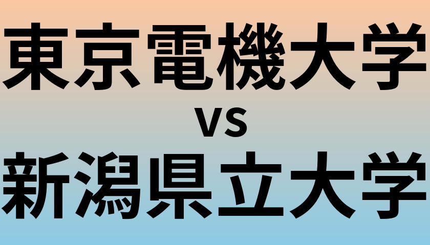 東京電機大学と新潟県立大学 のどちらが良い大学?