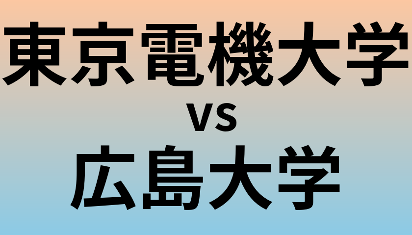 東京電機大学と広島大学 のどちらが良い大学?