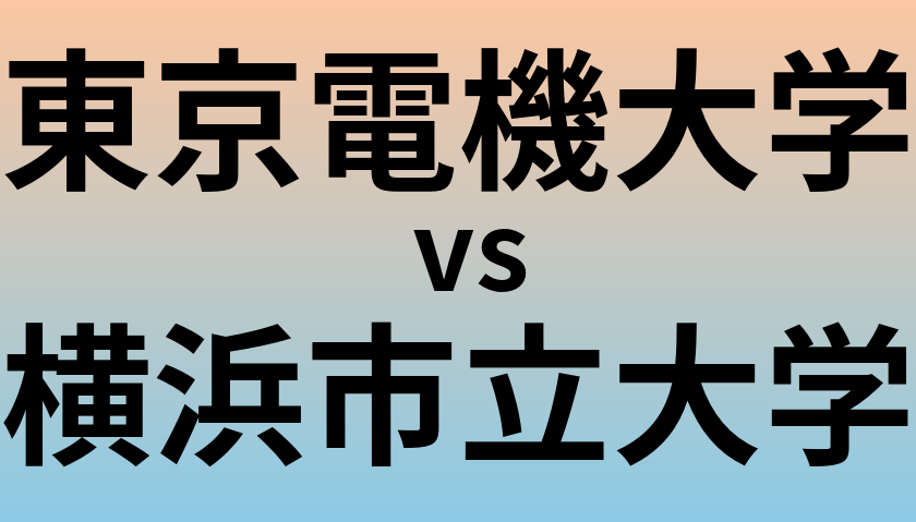 東京電機大学と横浜市立大学 のどちらが良い大学?