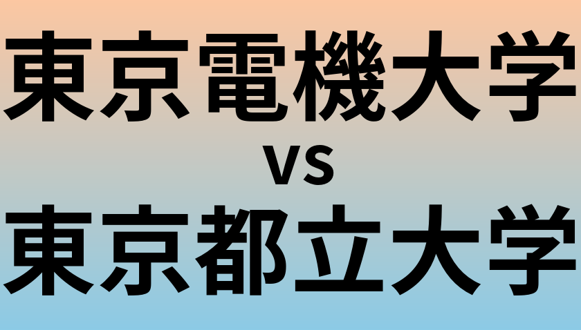 東京電機大学と東京都立大学 のどちらが良い大学?