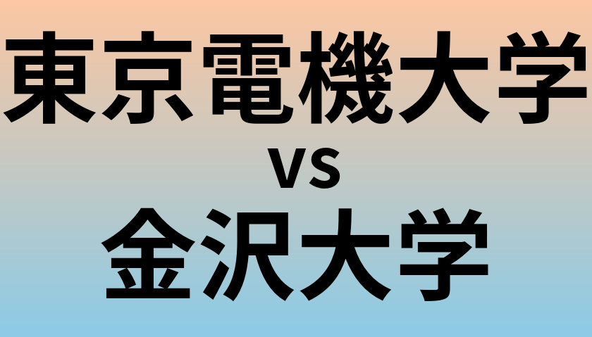 東京電機大学と金沢大学 のどちらが良い大学?