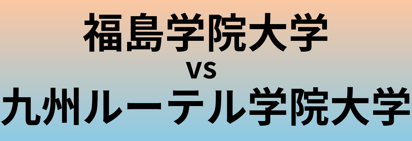 福島学院大学と九州ルーテル学院大学 のどちらが良い大学?