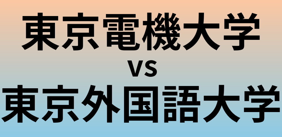 東京電機大学と東京外国語大学 のどちらが良い大学?