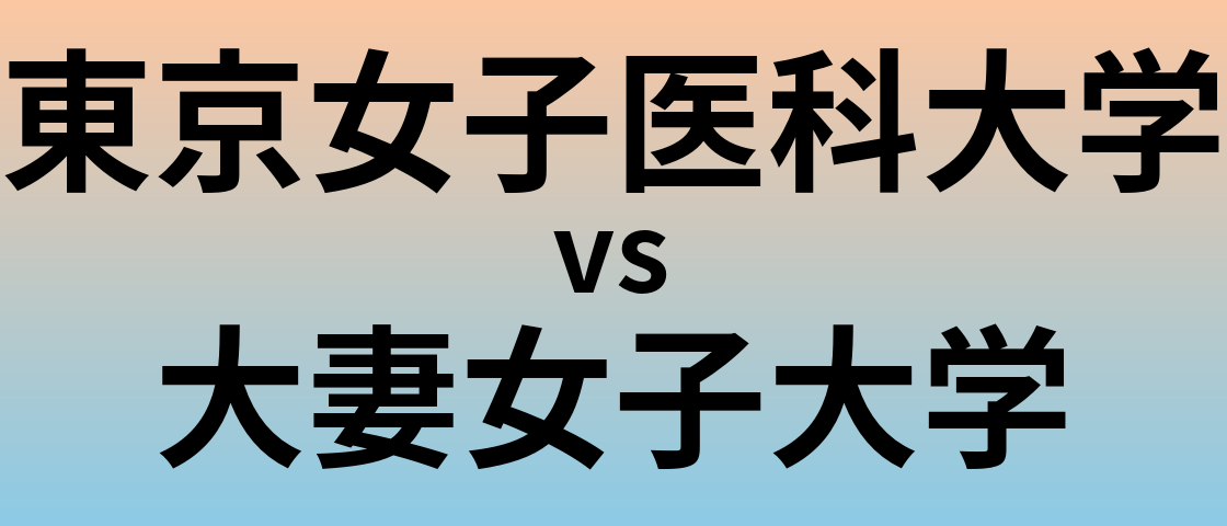 東京女子医科大学と大妻女子大学 のどちらが良い大学?