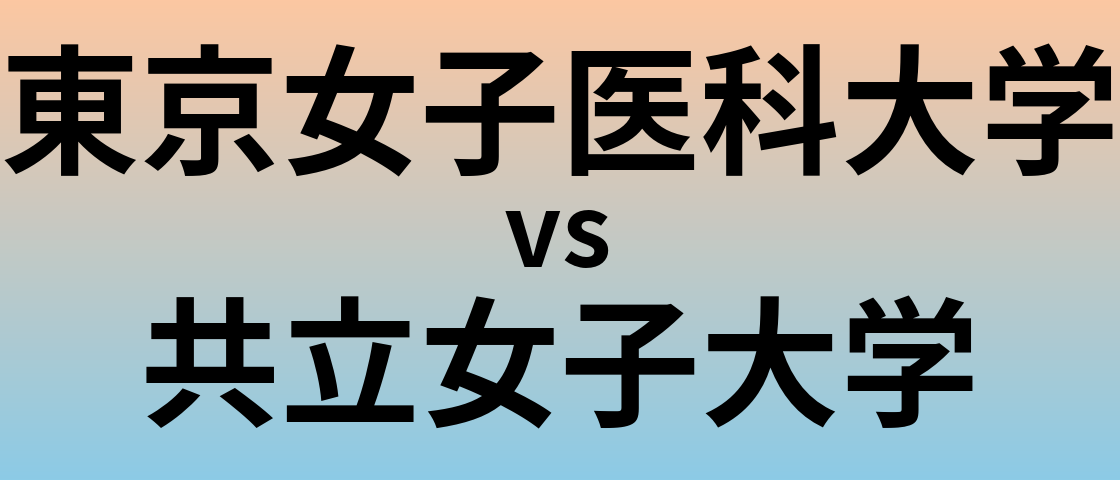 東京女子医科大学と共立女子大学 のどちらが良い大学?