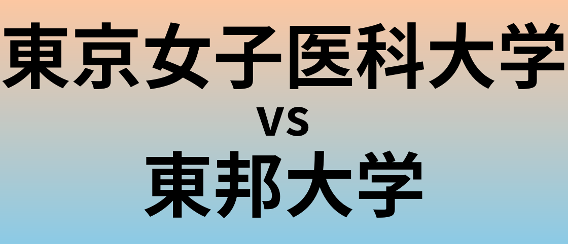 東京女子医科大学と東邦大学 のどちらが良い大学?