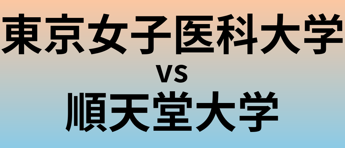 東京女子医科大学と順天堂大学 のどちらが良い大学?