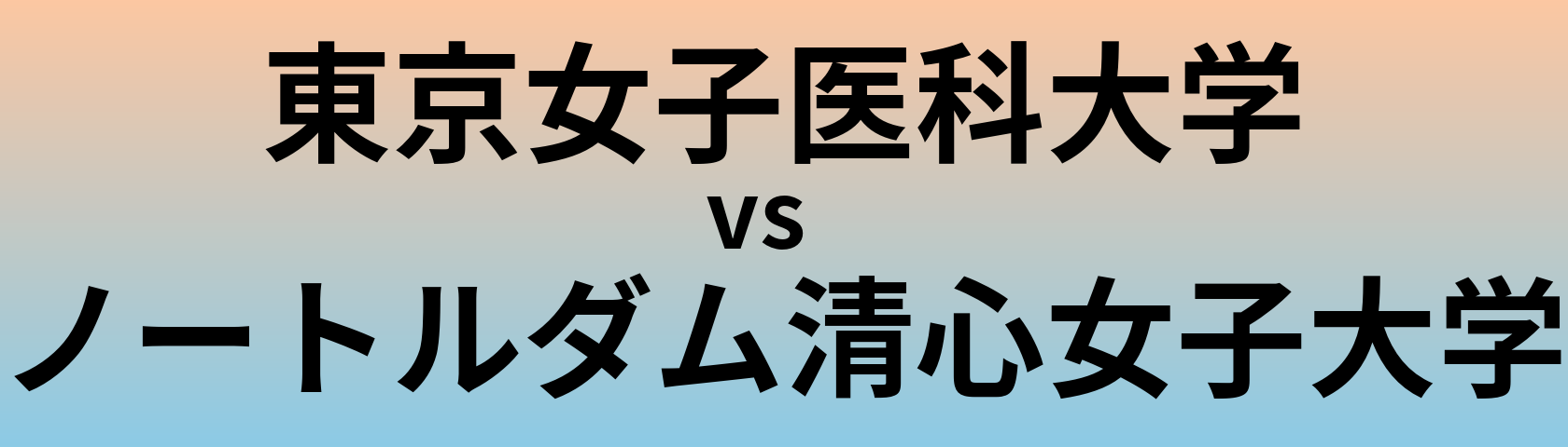 東京女子医科大学とノートルダム清心女子大学 のどちらが良い大学?