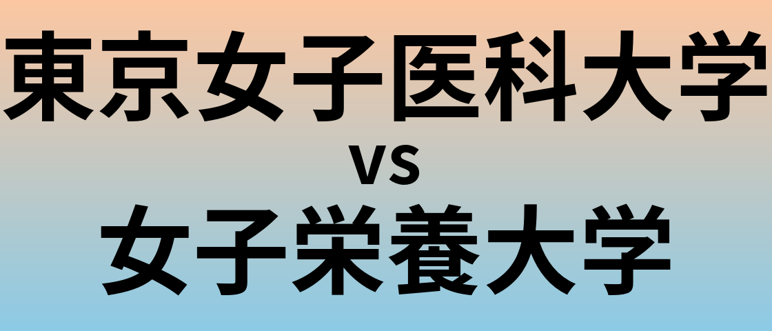 東京女子医科大学と女子栄養大学 のどちらが良い大学?