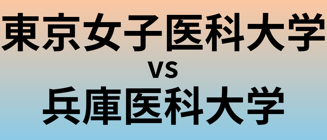 東京女子医科大学と兵庫医科大学 のどちらが良い大学?